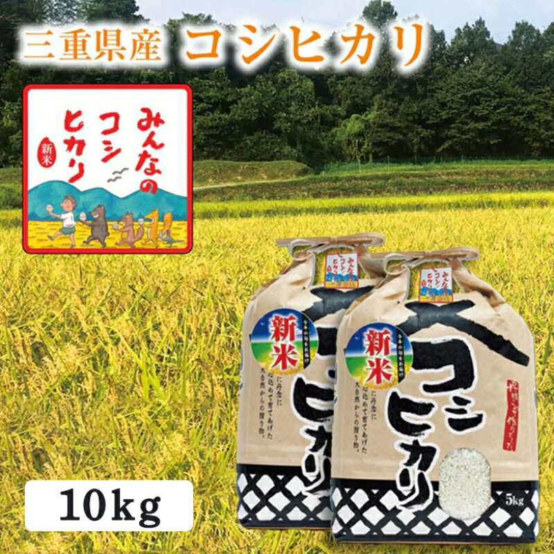 【ふるさと納税】【選べる精米率】 新米 令和7年産 三重県産 コシヒカリ 10kg ( 5kg × 2袋 )[ 白米 玄米 5分つき米 7分つき米 ]　三重県津市　お届け：2025年9月20日以降に順次出荷予定