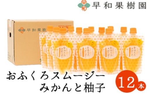 
                  【早和果樹園】おふくろスムージーみかんと柚子 飲むみかんゼリー(パウチタイプのジュレ)
                
