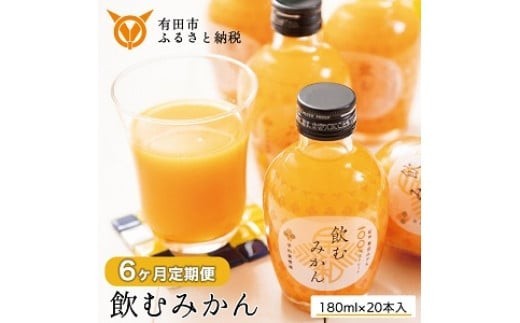 
                  【早和果樹園】【定期便】飲むみかん20本×6ヶ月お届け（A400-3）
                
