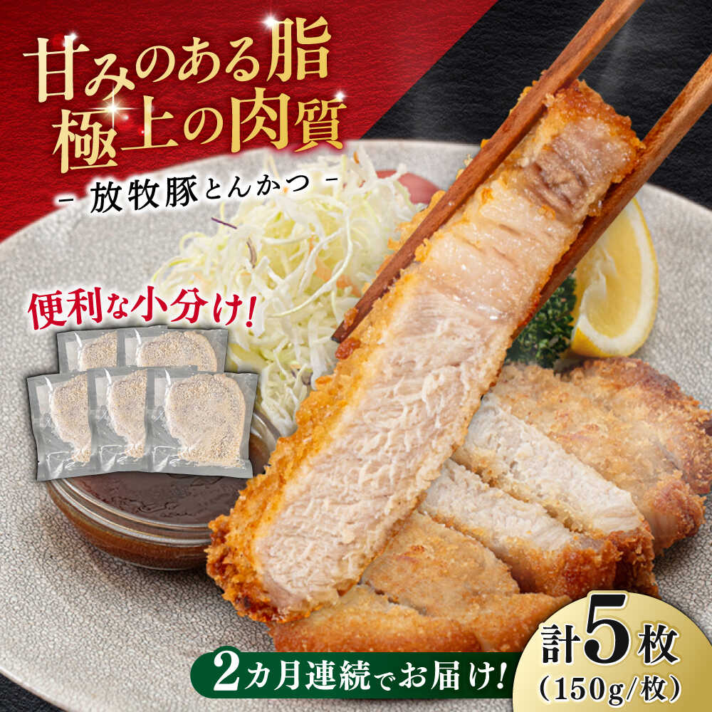 【ふるさと納税】【全2回定期便】【衣付き】放牧豚 とんかつ用豚肉 5枚《厚真町》【GOODGOOD株式会社】 豚肉 とんかつ 豚カツ 簡単調理 個包装 精肉 冷凍配送 北海道[AXBP054]
