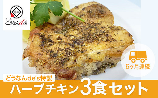 
            【6カ月連続】どうなんde's特製 ハーブチキン3食セット KNE059
          