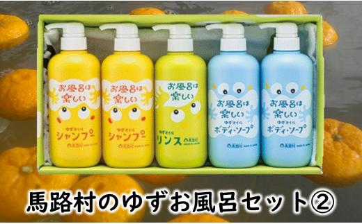 ゆずお風呂ギフト/SBC-500 シャンプー リンス ボディソープ 柚子 ゆず お歳暮 お中元 母の日 父の日 ギフト 熨斗 のし 高知県 馬路村 【378】