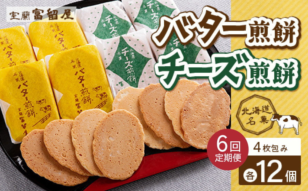 【定期便6回】バター煎餅 4枚包み×12個・チーズ煎餅 4枚包み×12個 MROT007