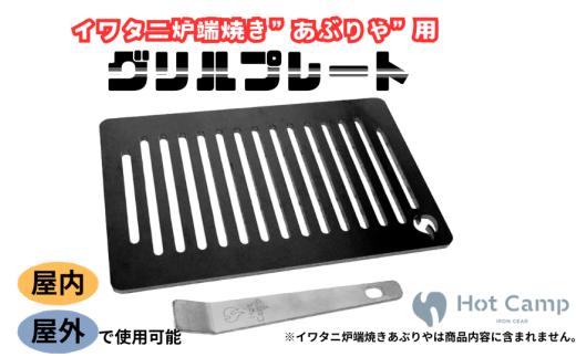 【Hot Camp】 イワタニ炉端焼き”あぶりや”用グリルプレート　鉄製