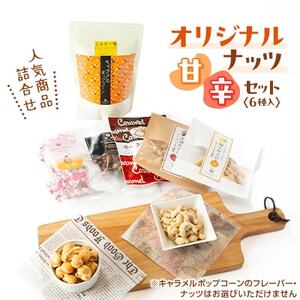 【甘辛セット(6個)】キャラメルポップコーン・ナッツ類(黒糖・正油・柚子・キャラメル)・はちみつ大豆【1461580】