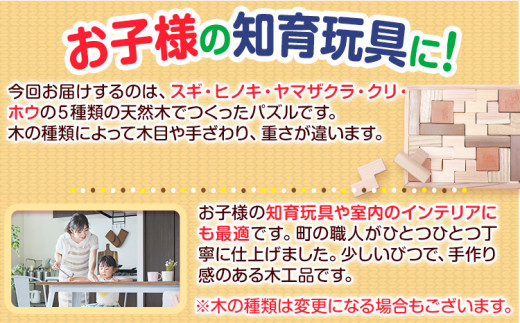 天然木パズル 約400g W270×H225×D13 一般社団法人かみかつ森林環境公社《30日以内に出荷予定(土日祝除く)》 ｜ おもちゃ パズル 知育k-1玩具 インテリア 木製 徳島県産 杉 プレ