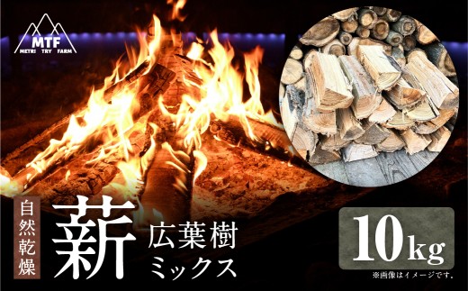 薪 広葉樹ミックス 10kg まき 焚き火 焚火 薪ストーブ 樹木 広葉樹 アウトドア キャンプ 山形県 白鷹町