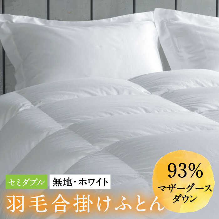 【ふるさと納税】【セミダブル】羽毛布団 合掛け マザーグースダウン93％（無地・ホワイト）《壱岐市》【富士新幸九州】[JDH029] ロイヤルゴールドラベル 布団 ふとん 羽毛ふとん 合掛 羽毛 綿100％ セミダブル 200000 200000円 20万円
