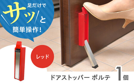 Seiei ドアストッパー ポルテ 機能性パッケージ レッド 玄関ドア ドアストップ 扉留め 大阪府高槻市/清水産業株式会社[AOET008]