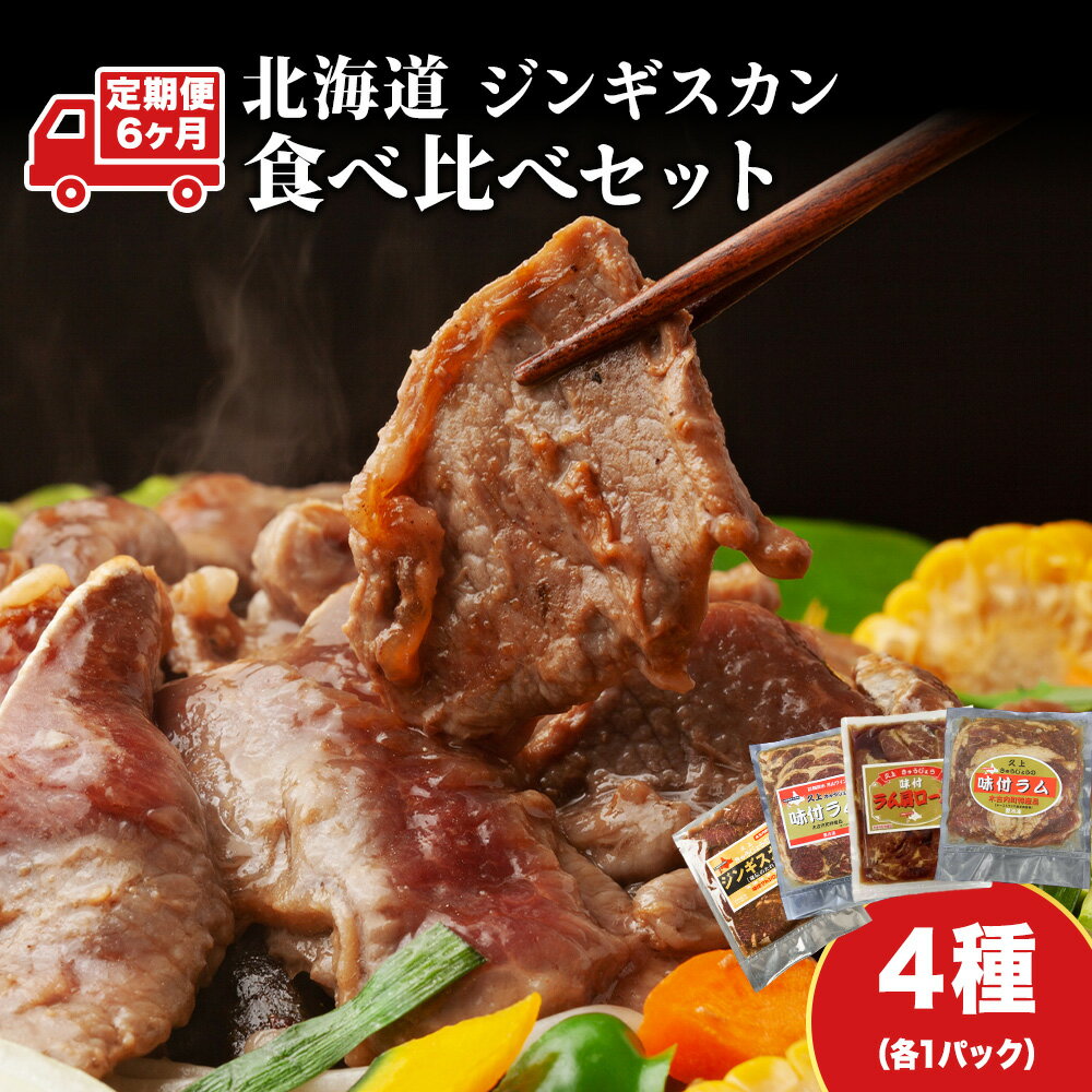 【ふるさと納税】 定期便 6ヵ月連続6回 ラム肉 味付き 4種 セット 各1 北海道 羊肉 ジンギスカン ラム マトン 肩ロース 月山ワイン 仔羊 ひつじ たれ お肉 焼肉 BBQ バーベキュー ジビエ 冷凍 お取り寄せ ご当地 グルメ ギフト 久上工藤商店 BBQ