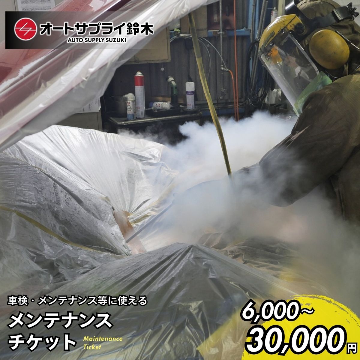 【ふるさと納税】【選べる金額】愛車のメンテナンスチケット 6,000円〜30,000円分 | 車 メンテナンス 整備 チケット エンジン オイル ATF タイヤ 洗浄 交換 オイル交換 エンジン洗浄 チケット オートサプライ鈴木 埼玉県 上尾市