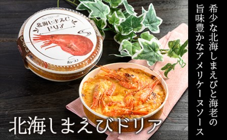 カフェ・レストラン ポンヌフ 釧路港町ドリアセット （北海しまえび・帆立） 簡単 冷凍 チーズ レンチン 温めるだけ かに ほたて カキ ホタテ ドリア えび お惣菜 おかず 北海道 簡単調理 小分け