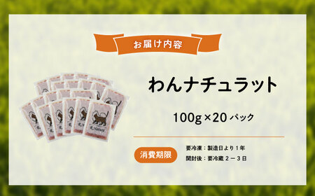 広島県産ハーブ鶏わんナチュラット 100g×20p 計2kg