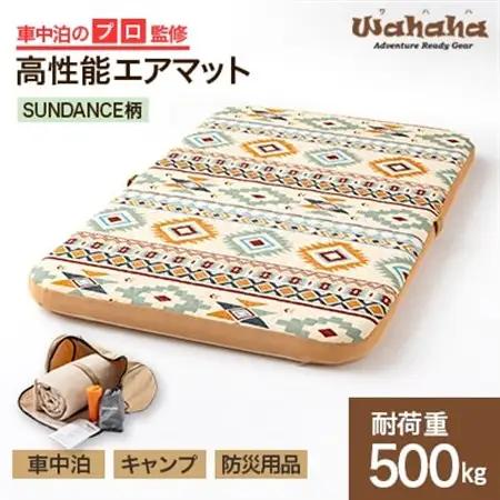 車中泊のプロ監修のエアマット「Wahaha camper(ワハハキャンパー)」SUNDANCE柄【1597220】