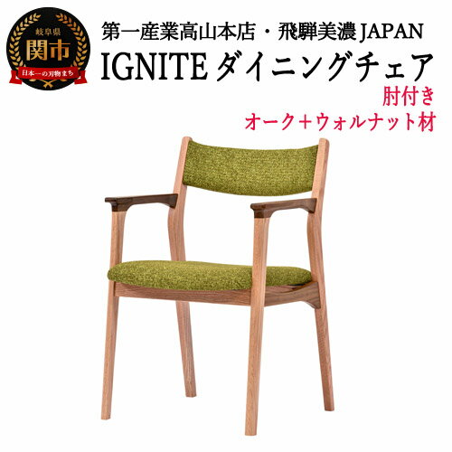 【ふるさと納税】IGNITE ダイニングチェア（肘付）【オーク+ウォルナット材】 JIG-DCX206A PNO+W/DバトンYG イス 椅子 北欧 疲れにくい 座り心地 単品 送料無料 D129-03