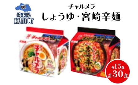 ラーメンセット チャルメラしょうゆ宮崎辛麺 ラーメンセット【各15食】
