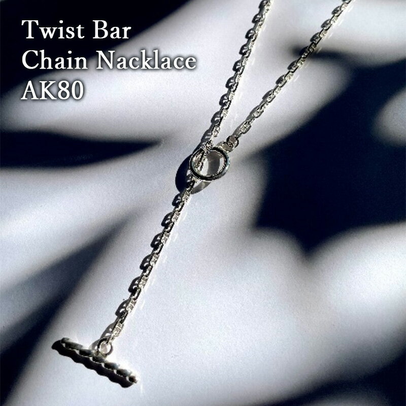 【ふるさと納税】Twist Bar Chain Nacklace AK80 ネックレス おしゃれ デザイン アクセサリー レディース メンズ 藤沢市 神奈川県　お届け：ご入金後2ヶ月程でお届け予定