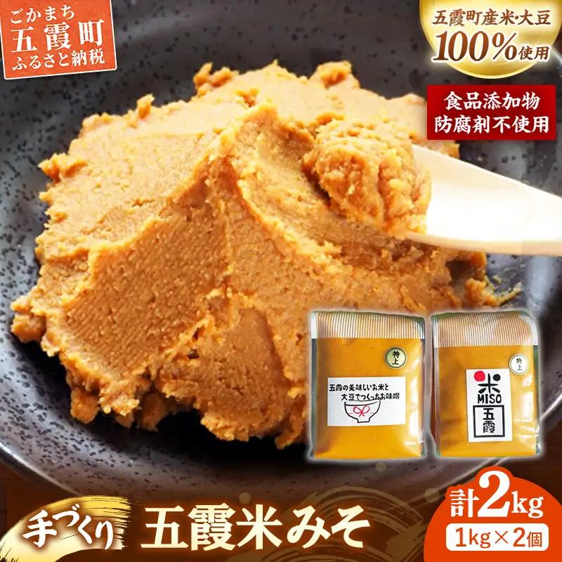 五霞米みそ 1kg × 2個セット 米 味噌 国産大豆 手づくり 調味料 ミソ