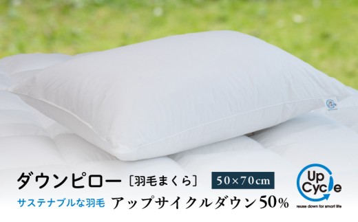 【富士新幸謹製】 50×70cm ダウンピロー「サステナブルな羽毛」アップサイクルダウン羽毛枕※着日指定不可 ふるさと納税 寝具 枕 まくら ピロー ダウン ダウンピロー 羽毛 山梨県 道志村 送料無料 DSI006