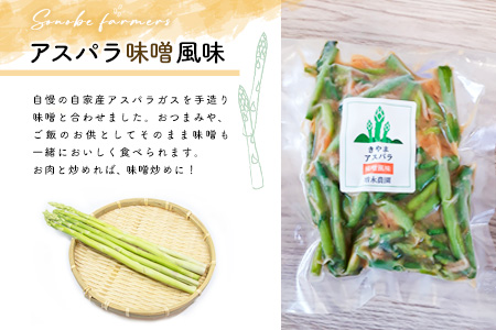 空とたね加工品セット【地産地消 アスパラ しいたけ 味噌 野菜 旬】A3-A093003