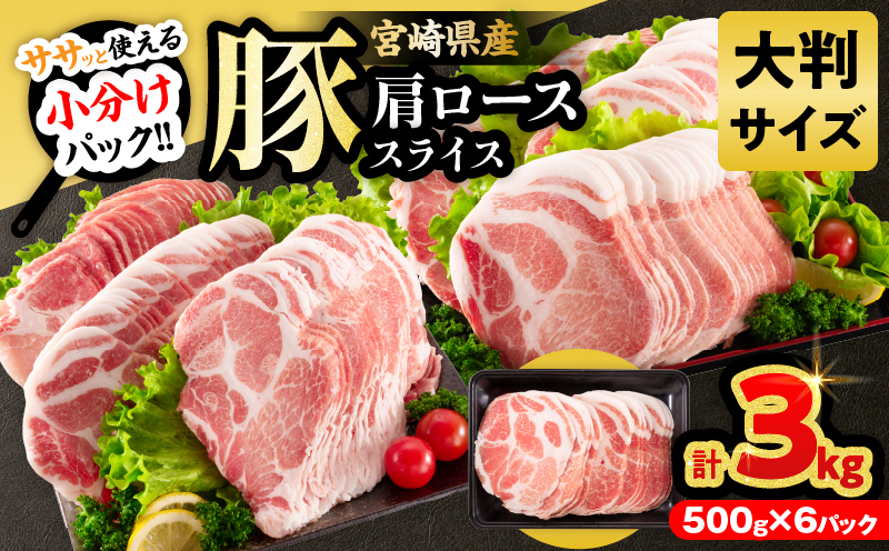 小分けで便利!! 数量限定 豚肩ロース スライス 計3kg 豚肉 人気 大判サイズ 国産 食品 おかず おつまみ お弁当 おすすめ 簡単調理 小分け 豚丼 すき焼き 豚しゃぶ 生姜焼き 野菜炒め ギフト 贈り物 贈答 お取り寄せ おすそ分け 宮崎県 日南市 送料無料_D126-26