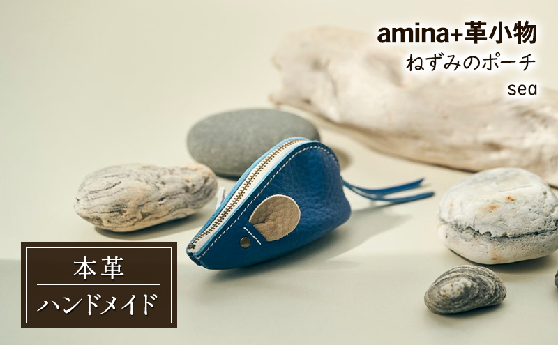 ねずみのポーチ sea［amina+］【 本革 革小物 レザー ハンドメイド シンプル 牛革 手作り ポーチ 小物入れ 小銭入れ 北海道 十勝 幕別 】
