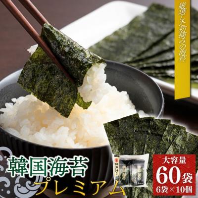 ふるさと納税 南相馬市 韓国海苔 プレミアム 480枚 60袋(6袋×10個)【53841-004-01】