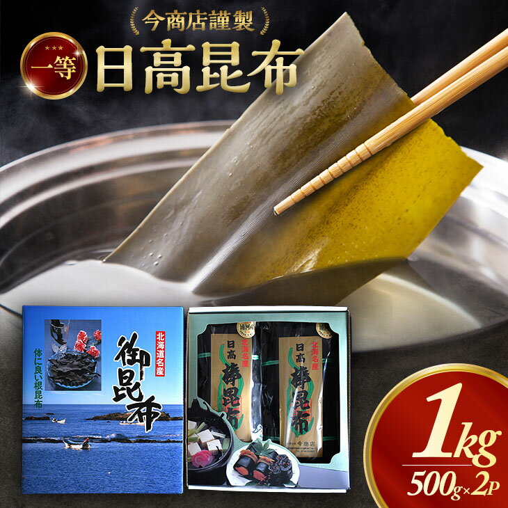 【ふるさと納税】今商店謹製 日高昆布1kg(500g×2P)[32-1549] 北海道 浦河 ふるさと納税 昆布 日高昆布 出汁 1kg 送料無料