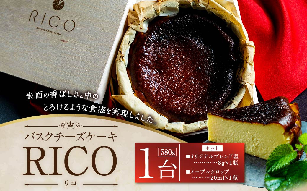 
バスクチーズケーキ RICO 1ホール 580g （塩・メープルシロップ付き） チーズケーキ ケーキ 洋菓子 お菓子 スイーツ
