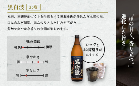 枕崎の定番焼酎【黒白波】900ml×3本セット【薩摩焼酎】黒麹 芋焼酎 A6-97_酒・アルコール 芋焼酎 焼酎 _【1167972】