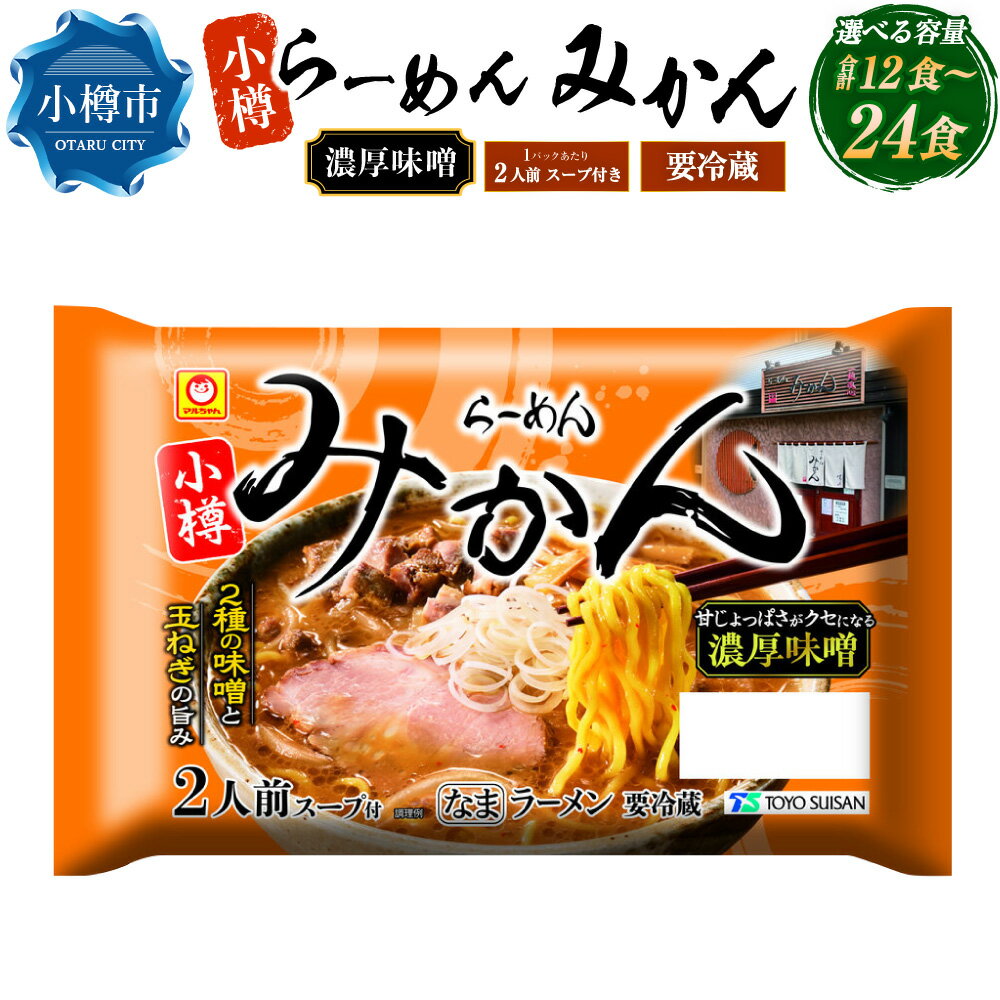【ふるさと納税】小樽 らーめん みかん 濃厚味噌ラーメン 選べる容量 計12食 もしくは 24食 1袋あたり2人前 | 味噌 ラーメン ご当地ラーメン 麺 食品 加工食品 麺類 お取り寄せ 小樽市 北海道