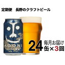 【ふるさと納税】【定期便3ヶ月】インドの青鬼（24缶）クラフトビール【 ビール 缶ビール 地ビール クラフトビール 350ml インディアペールエール 酒 お酒 インド 青鬼 地ビール アウトドア スポーツ観戦 長野県 佐久市 】