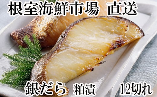 A-14175 銀だら粕漬け12切(3切×4P)