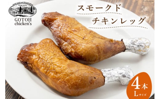 スモークドチキンレッグ Lサイズ 4本 [レークサイド桜岡 北海道 剣淵町 14656152] 燻製 冷蔵