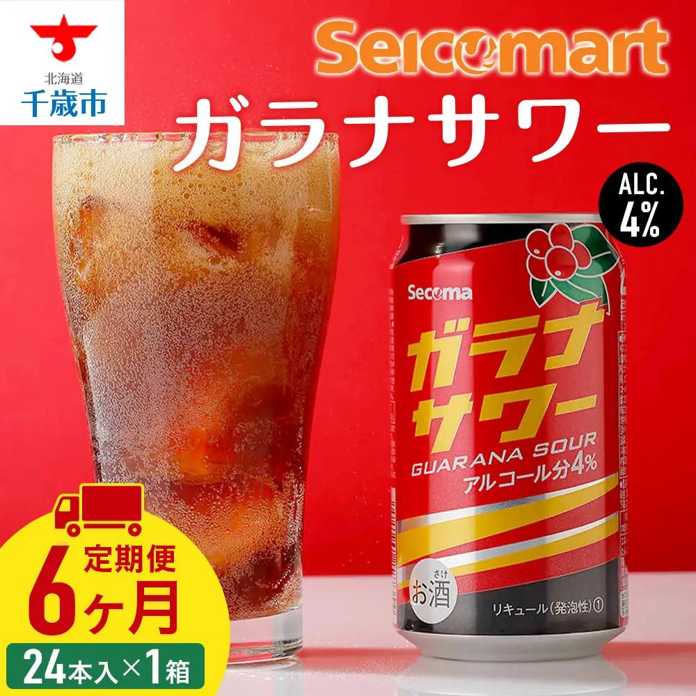 【定期便6ヶ月】 ガラナサワー 350ml 24本 ガラナ サワー 酒 セイコーマート セコマ Secoma 千歳 北海道 酒 お酒 チューハイ サワー 北海道ふるさと納税 北海道 千歳市