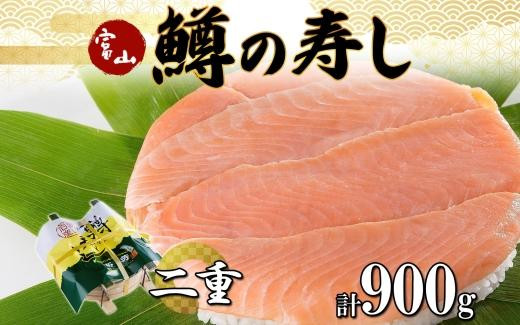 
手作り ます寿し 二重 計900g 無添加 鱒の寿し 専門店 名物 鱒寿司 富山 鱒ずし ますの寿し 二段 お土産 ます寿司 お取り寄せ コシヒカリ 押し寿司 グルメ 寿司 ギフト ます 鱒 マス サクラ鱒 贈り物 高芳ます寿し店 富山県 富山市
