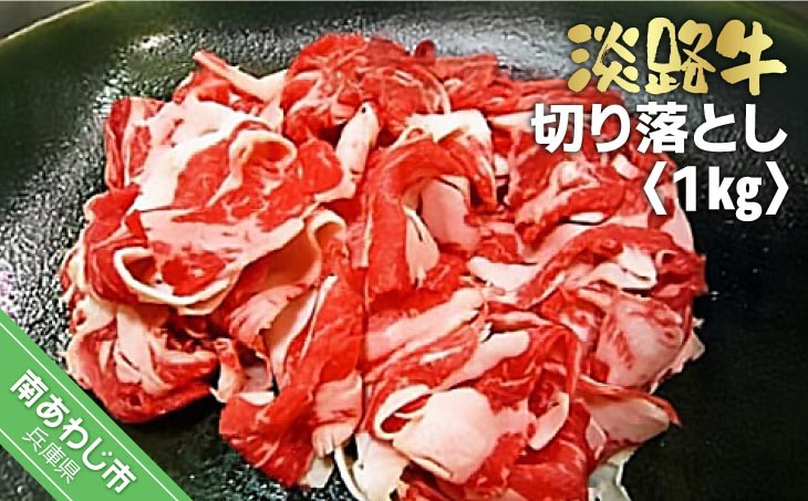 
            淡路牛切り落とし　１kg
          