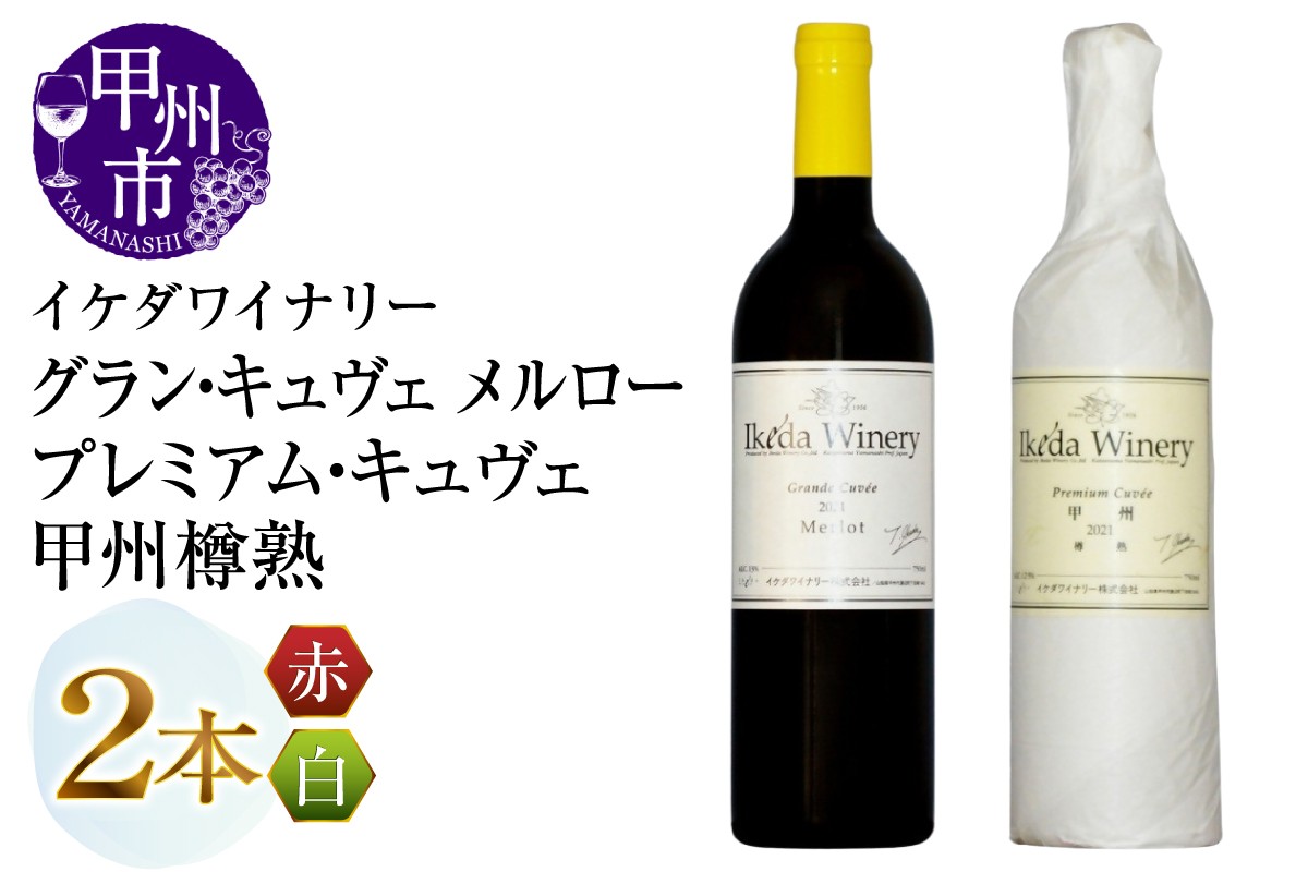 
                  イケダワイナリー【プレミアム・キュヴェ 甲州／グラン・キュヴェ メルロー】2本セット（MG）C-488【ワイン 赤ワイン 白ワイン フルボディ やや辛口 甲州市 山梨県】
                