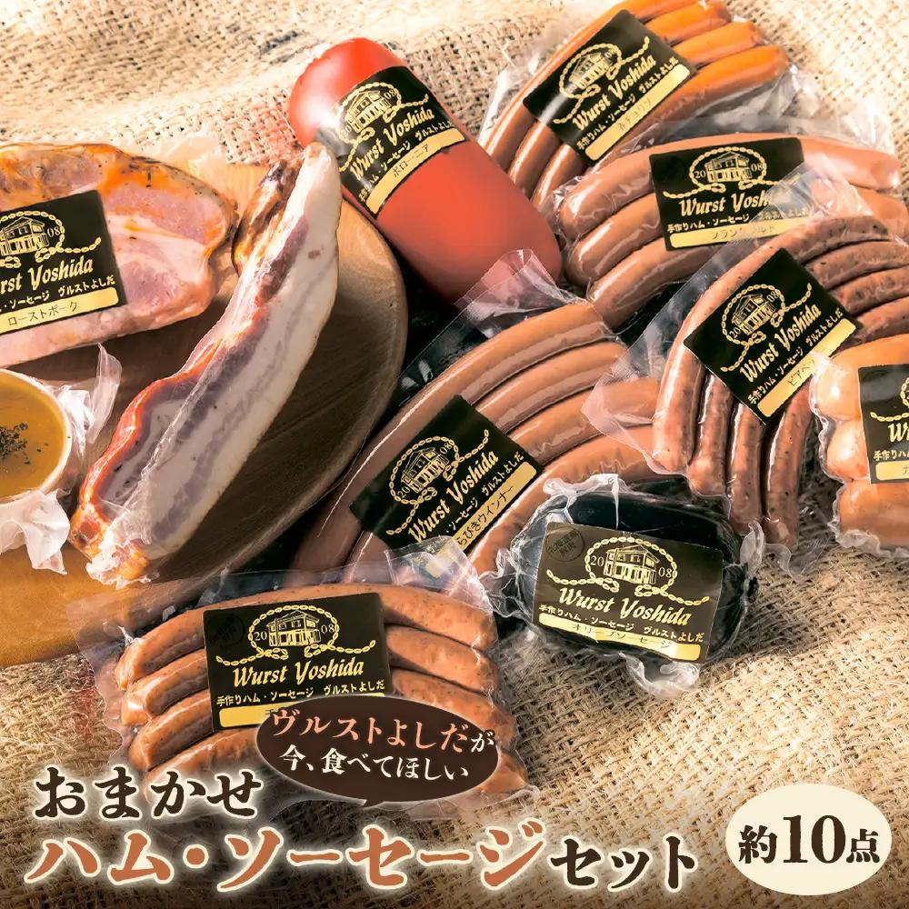 【ヴルストよしだが今、食べてほしい】おまかせハム・ソーセージセット【14009AA0101】