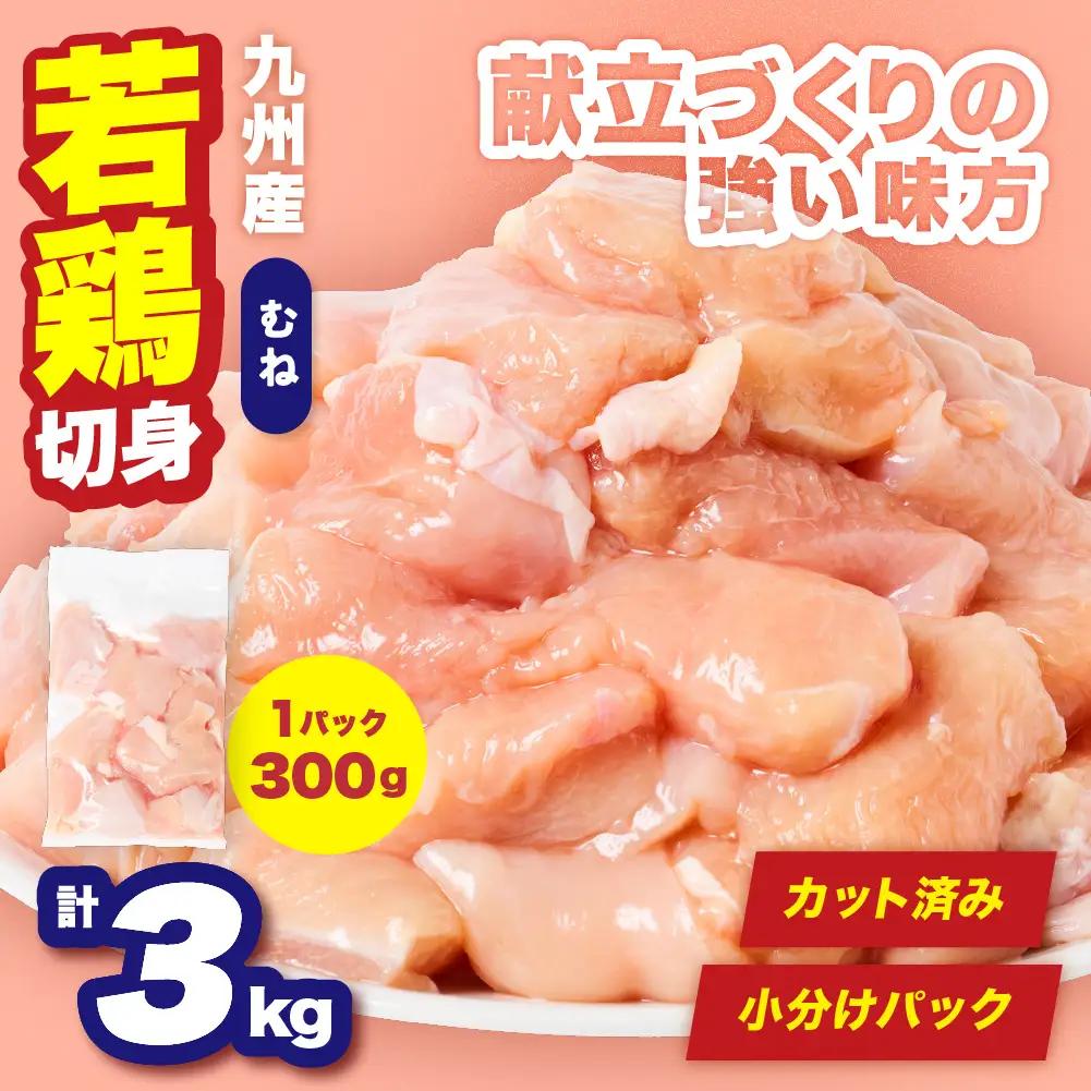 鶏肉 九州産 若鶏 むね 切身 合計3kg （300g×10袋） 鶏肉