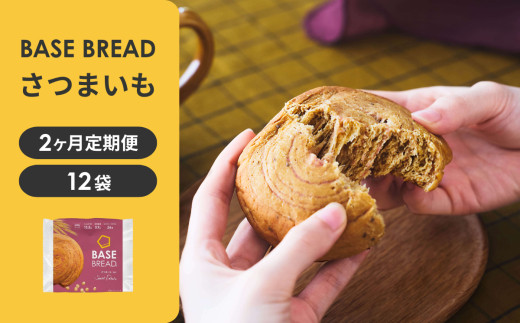 【定期便】〈2ヵ月定期便〉BASE BREAD さつまいも　B35000011【11100-2256】