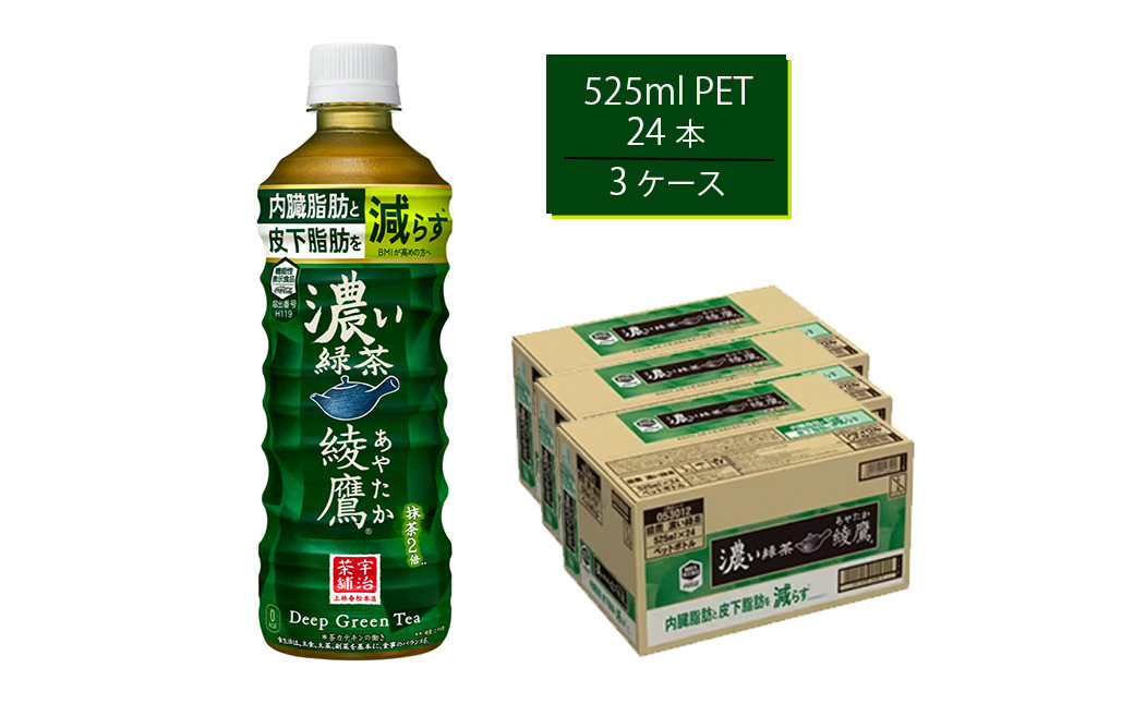 
綾鷹 濃い緑茶 FFC 525mlPET×24本×3箱　【11100-0539】
