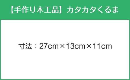 【手作り木工品】カタカタくるま