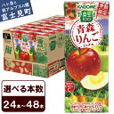 【ふるさと納税】カゴメ 野菜生活100 青森りんごミックス 195ml 本数24本～48本 1日分のビタミンC 砂糖不使用 紙パック ビタミンC 健康 飲料 果汁 贈答用 青森 りんご 季節限定 期間限定 [10月より順次発送]