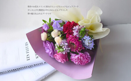 花束 ピュアブーケ グレープの恵み