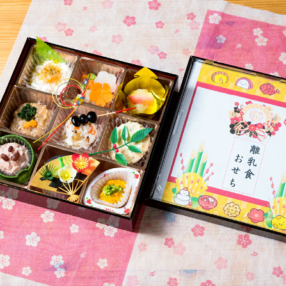 【ふるさと納税】 [2025年先行予約] おせち 離乳食1歳児専用 ～一生に一度しか訪れない特別な一日に～ 倉敷市 ビストロマンマルリアン 加工 惣菜 【お届け時期：2025年12月25日～2025年12月30日】