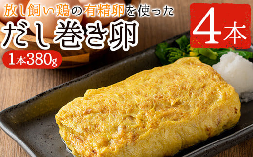 
No.783 美山の有精卵でつくるだし巻き卵(380g×4本・計1520g) 国産 卵 玉子焼き 卵焼き 食品 おかず 小分け 冷凍【美山たまご王国】
