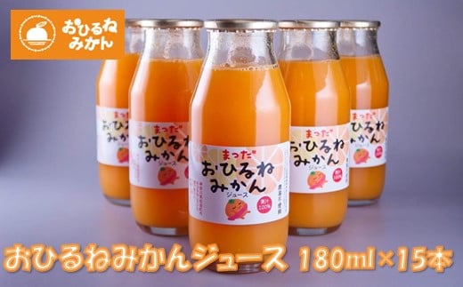 
『松田ブランド』数量限定！おひるねみかんジュース180ml×15本
