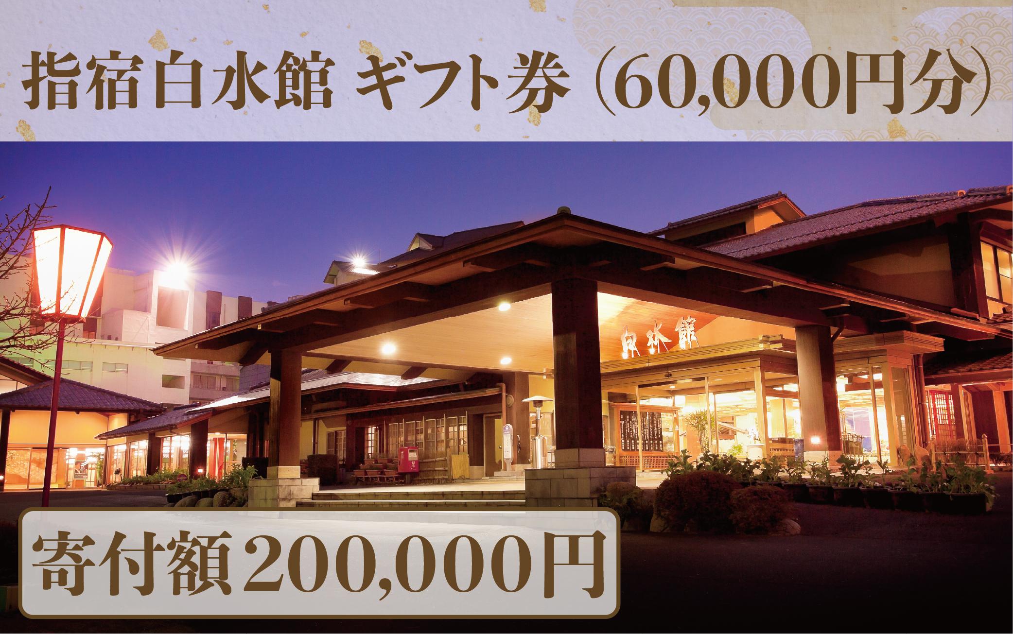 指宿白水館 ギフト券(60,000円分)(指宿白水館/IB009-002) 鹿児島 指宿 宿泊 旅行 食事 温泉 ギフト 贈答用