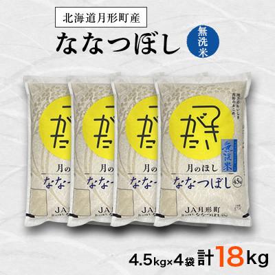 ふるさと納税 月形町 【先行受付・令和7年産】北海道月形町産ななつぼし「無洗米」18.0kg(4.5kg袋×4袋)　